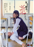 女子校生に逝かされたい。　あべみかこ