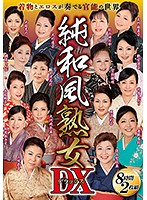 純和風熟女ＤＸ