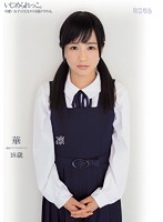 いじめられっこ。可愛い女子は先生からも脱がされる。　琴沖華凛