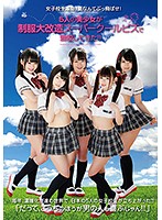 女子校生革命！夏なんてぶっ飛ばせ！５人の美少女が制服大改造スーパークールビズで登校して･･･