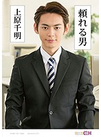 頼れる男　〜上原千明〜