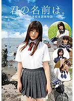 君の名前は。　ひと夏の女子校生調教物語