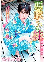 悪戯される妹　其の２／高橋未来