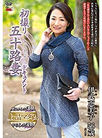初撮り五十路妻ドキュメント　伊武恵美子