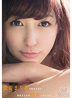 愛音まりあが好きすぎて愛音まりあが彼女になってた／愛音まりあ