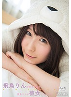 飛鳥りんが好きすぎて飛鳥りんが彼女になってた／飛鳥りん