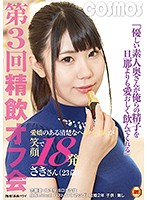 優しい素人奥さんが俺らの精子を旦那よりも愛おしく飲んでくれる　第３回　精飲オフ会　愛嬌･･･
