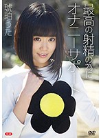 最高の射精の為にオナニーサポートＲ－１８／琥珀うた