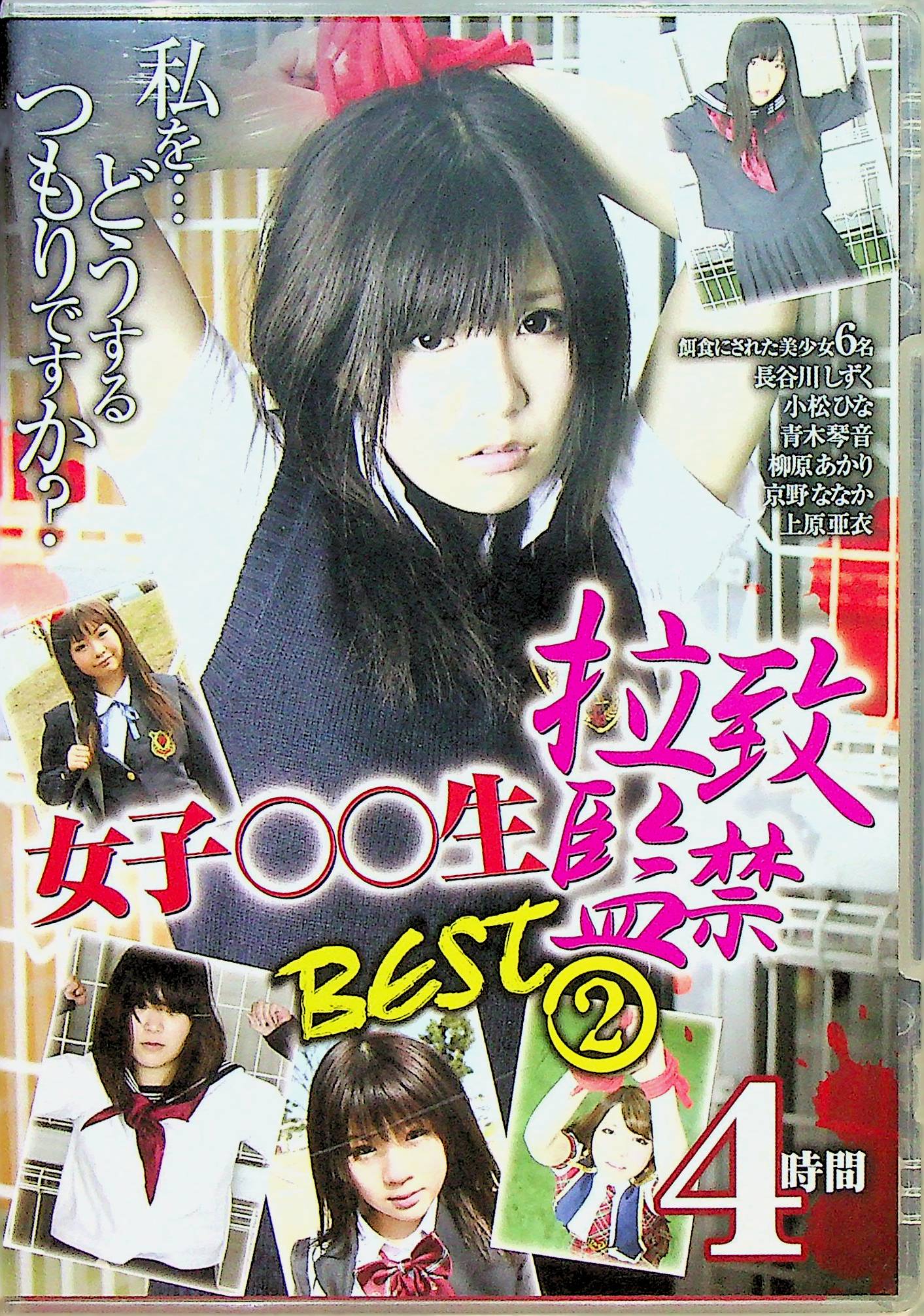 女子○○生　拉致監禁ＢＥＳＴ　２