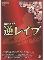 Ｂｅｓｔ　ｏｆ　逆レ●プ