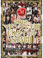 ２０１２年マドンナ上半期１５１タイトル８時間