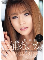 復活！！　三浦あいか　初本番