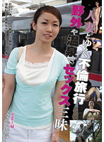 人妻とゆく不倫旅行　野外や温泉でセックス三昧