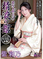 濃厚ぶっかけ精液の館　紫彩乃