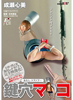 「あたし、ドアノブ…」　鍵穴マ○コ　成瀬心美