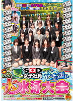 ２０１２　夏　ＳＯＤ女子社員だらけのビチョ濡れ大水泳大会