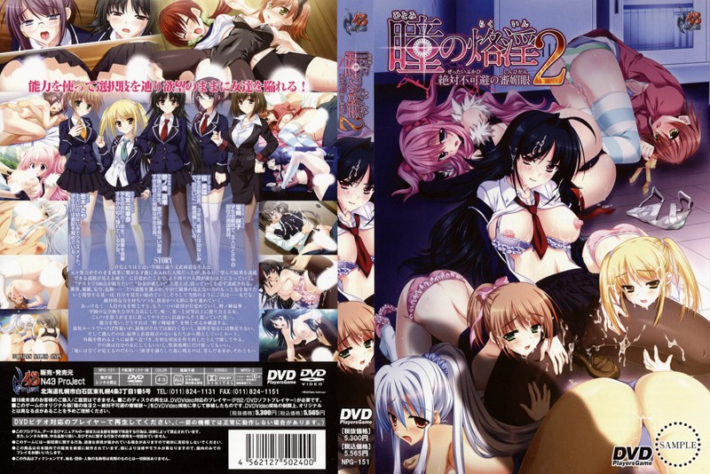 瞳の烙淫2 絶対不可避の審媚眼 (DVDPG)