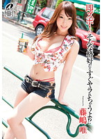 即ズボ！そんな格好だとすぐヤラれちゃうよ！？　藤嶋唯