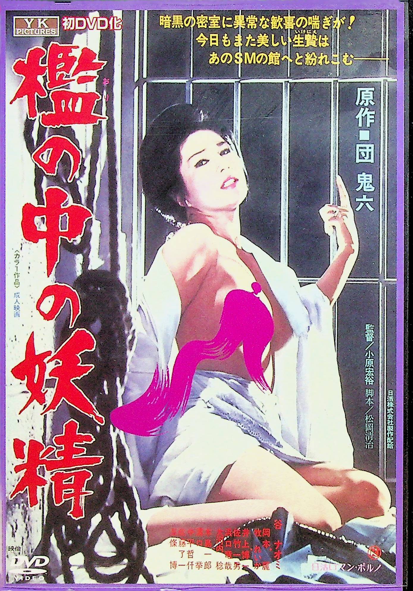 団鬼六　檻の中の妖精