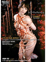 レア・フェティッシュ　七咲楓花