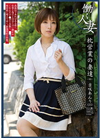 枕営業の妻達－０３－　吉咲あんり（２５）