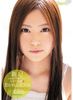 新人！ｋａｗａｉｉ＊専属デビュ→　スタア候補☆惹かれる美少女　仁美まどか