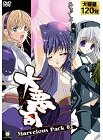 大悪司　Ｍａｒｖｅｌｏｕｓ　Ｐａｃｋ　０２