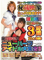 絶対的美女ニューハーフアイドル大集合！！　ニューハーフアイドル達の秘蔵映像たっぷり見せ･･･