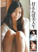 甘えんぼ美大生　いおり