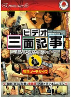 ビデオ三面記事　〜あなたのワイドショー〜
