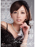 横山美雪　卒業