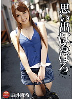 思い出ぼろぼろ　武井麻希