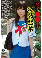 女子○○生　拉致監禁　１５　罪な純真　彩七