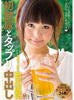 初飲尿とタップリ中出し　石川流花