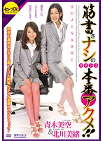 筋書きナシのガチンコ本番アクメ！！　欲求不満美女が淫らな声を上げ大興奮ガチオナ濃厚レズ３Ｐファック！　青木美空＆北川美緒