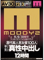 【ＡＶ３０】祝ＡＶ３０周年　ＭＯＯＤＹＺは全部ガチ！！歴代超人気女優１００人　超人気シリーズ真性中出しコンプリート１２時間