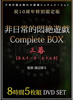非日常的悶絶遊戯ＣｏｍｐｌｅｔｅＢＯＸ　三幕　【第五十一章〜五十五章】