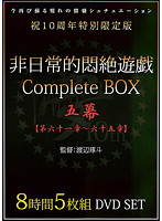 非日常的悶絶遊戯ＣｏｍｐｌｅｔｅＢＯＸ　五幕　【第六十一章〜六十五章】