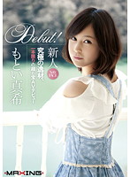 新人　もとい真希