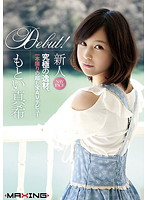 新人　もとい真希