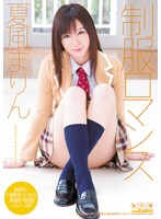 制服ロマンス　夏風まりん