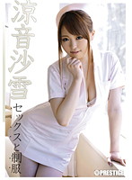 セックスと制服　涼音沙雪