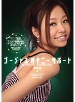 【ベストヒッツ】ゴージャスオナニーサポート　アナタのオナニーをお手伝いします　原更紗【アウトレット】