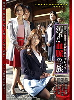 闇の事件簿・近親相姦集団レ●プ…　汚れた血脈の一族