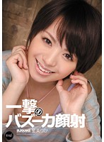 瞬殺！一撃バズーカ顔射　星美りか