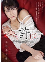 あなた、許して…。－男やもめのブルース２－　小野今日子