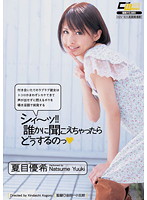 シィ〜ッ！！　誰かに聞こえちゃったらどうするのっ　夏目優希