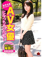 女子大生だったけど…ＡＶ女優になっちゃった私…