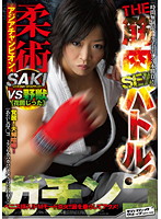 ガチンコ　ＴＨＥ　筋肉ＳＥＸバトル！　柔術アジアチャンピオンＳＡＫＩ　ＶＳ　野獣花岡じった