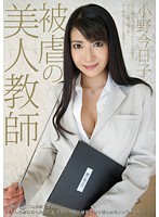 被虐の美人教師　小野今日子
